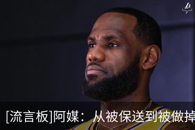 [流言板]阿媒：从被保送到被做掉？阿根廷输球后，阴谋论换了方向
